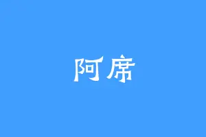 阿席