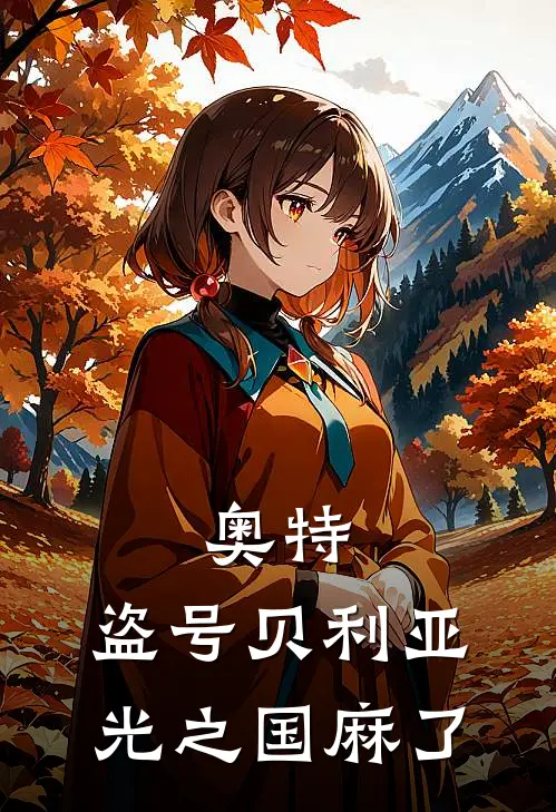 奥特：盗号贝利亚，光之国麻了(贝利亚艾克斯)全集阅读_奥特：盗号贝利亚，光之国麻了最新章节阅读