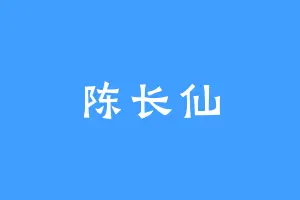 陈长仙