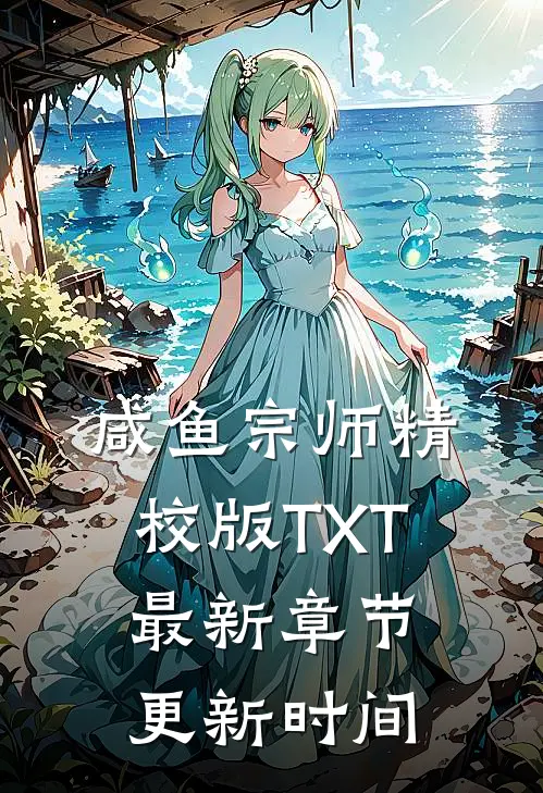 咸鱼宗师精校版TXT最新章节更新时间