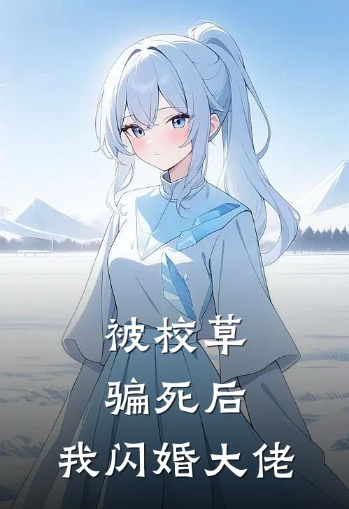 被校草骗死后，我闪婚大佬陆时衍苏念笙最新好看小说_已完结小说被校草骗死后，我闪婚大佬陆时衍苏念笙