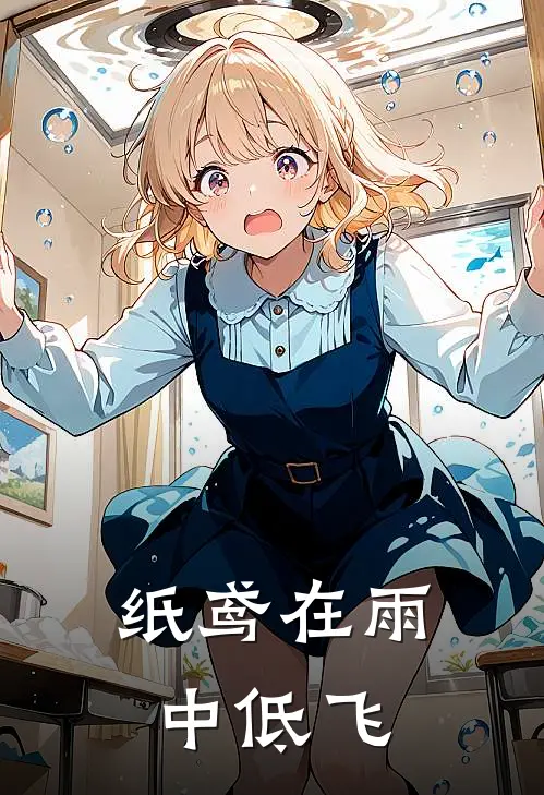 纸鸢在雨中低飞