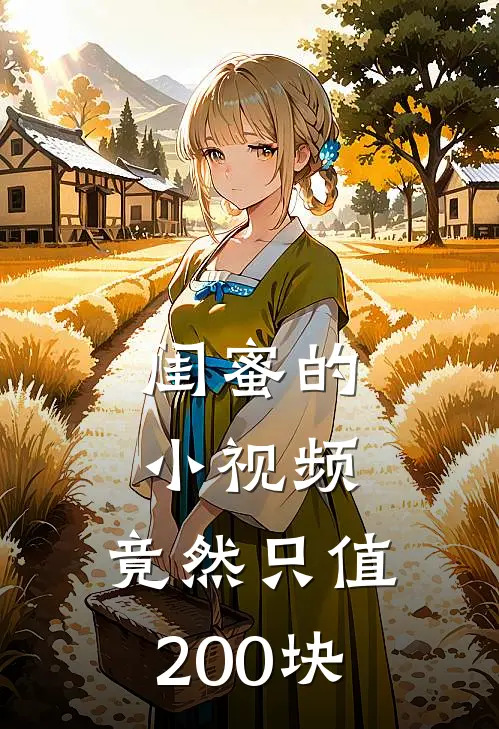 闺蜜的“小视频”，竟然只值200块宋知欢知欢最新章节在线阅读_宋知欢知欢全本免费在线阅读