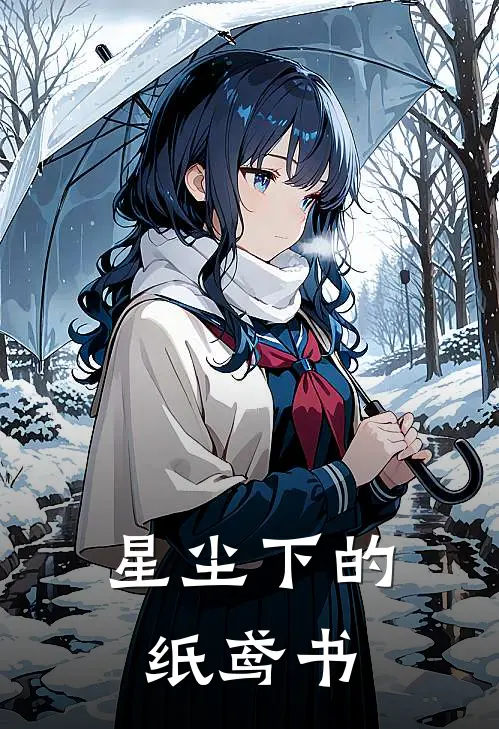 星尘下的纸鸢书全文免费阅读无弹窗大结局_星尘下的纸鸢书（苏霁林游）最新小说