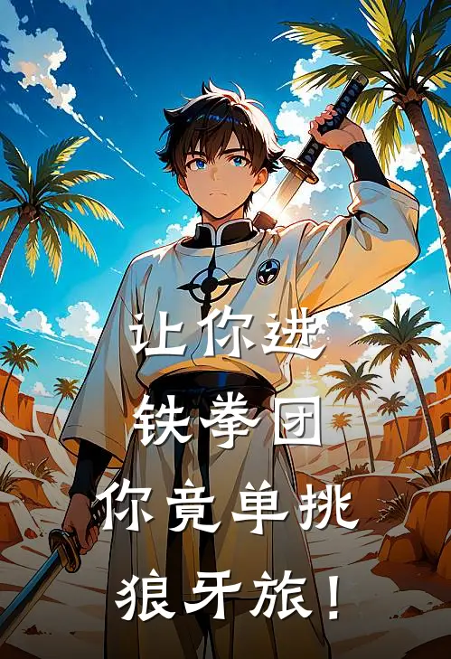 让你进铁拳团，你竟单挑狼牙旅！陆辰陈光全文免费阅读_热门小说大全让你进铁拳团，你竟单挑狼牙旅！陆辰陈光