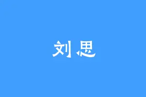 刘思