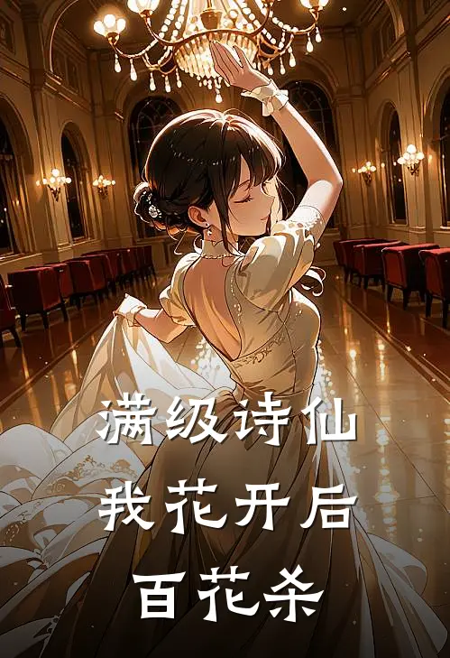 林潇林震(满级诗仙：我花开后百花杀)最新章节免费在线阅读_满级诗仙：我花开后百花杀最新章节免费阅读