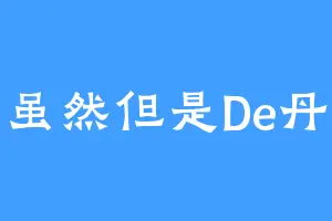 虽然但是De丹