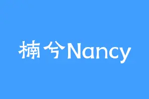 楠兮Nancy