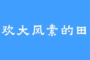喜欢大凤素的田虎
