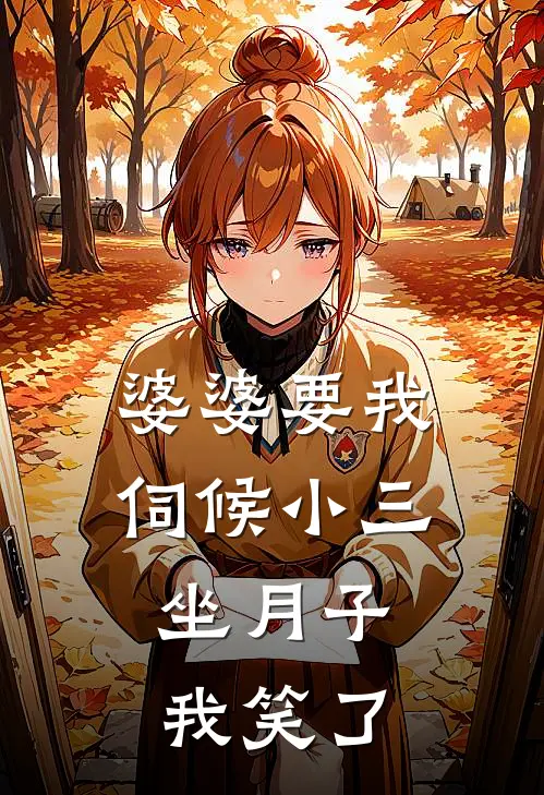 小翠陈志明(婆婆要我伺候小三坐月子，我笑了)完整版免费在线阅读_《婆婆要我伺候小三坐月子，我笑了》全集在线阅读