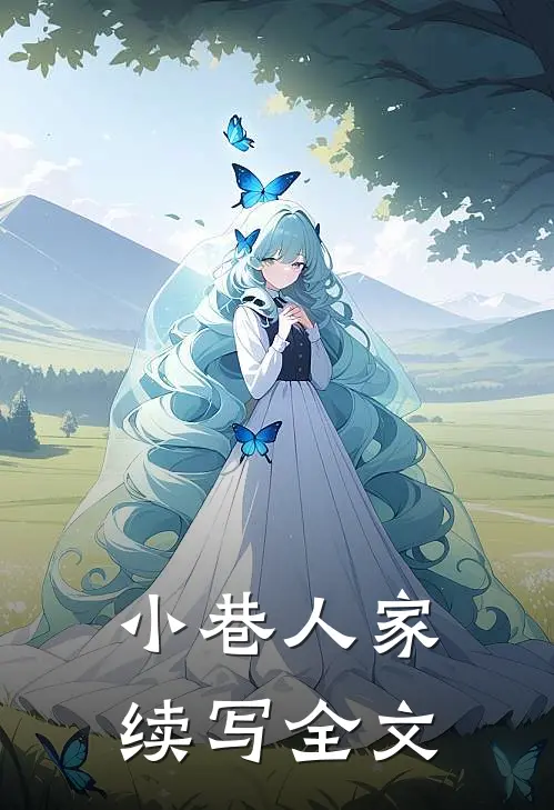 小巷人家续写全文