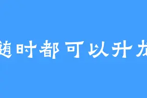 随时都可以升龙