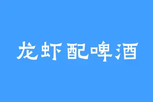 龙虾配啤酒