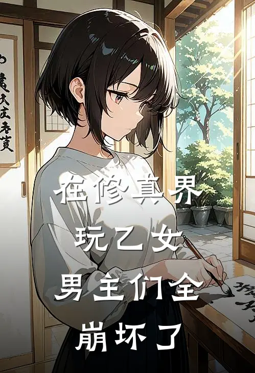 琉月泽魄《在修真界玩乙女：男主们全崩坏了》_(琉月泽魄)热门小说