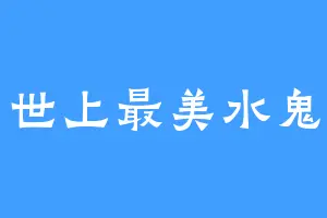 世上最美水鬼