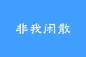 非我闲散