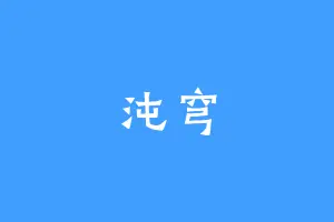 沌穹