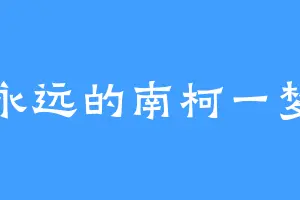 永远的南柯一梦