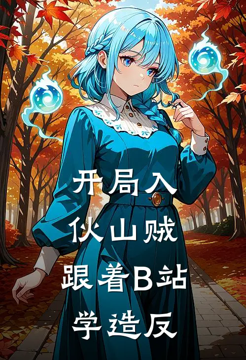 开局入伙山贼，跟着B站学造反