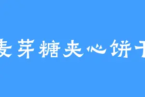 麦芽糖夹心饼干