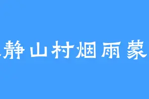 寂静山村烟雨蒙蒙