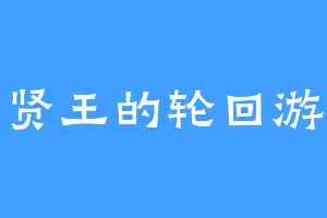 普贤王的轮回游戏