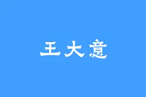 王大意