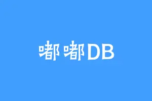 嘟嘟DB