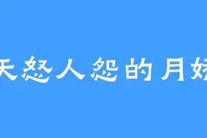 天怒人怨的月娇