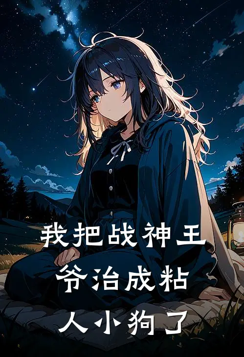 我把战神王爷治成粘人小狗了