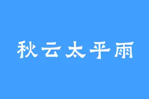 秋云太平雨