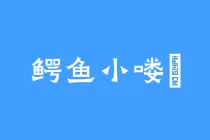 鳄鱼小喽啰
