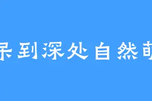 呆到深处自然萌