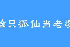 捡只狐仙当老婆