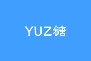 YUZ糖