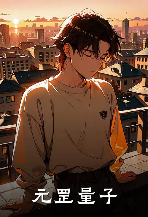 元罡量子战平安姜红花免费阅读全文_热门小说大全元罡量子战平安姜红花