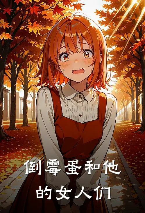 虎妞小翠倒霉蛋和他的女人们完结版在线阅读_倒霉蛋和他的女人们全集免费在线阅读