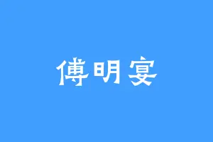 傅明宴
