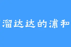 溜溜达达的浦和良