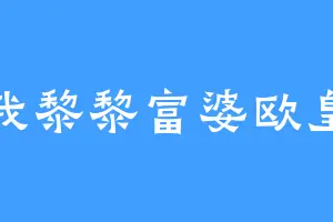 我黎黎富婆欧皇
