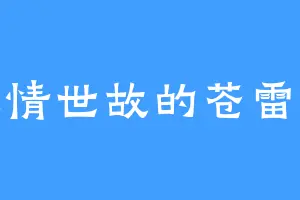 人情世故的苍雷龙