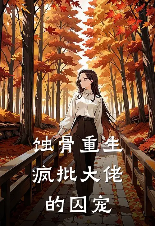 蚀骨重生：疯批大佬的囚宠司夜寒谢梓安热门小说推荐_完本小说大全蚀骨重生：疯批大佬的囚宠(司夜寒谢梓安)