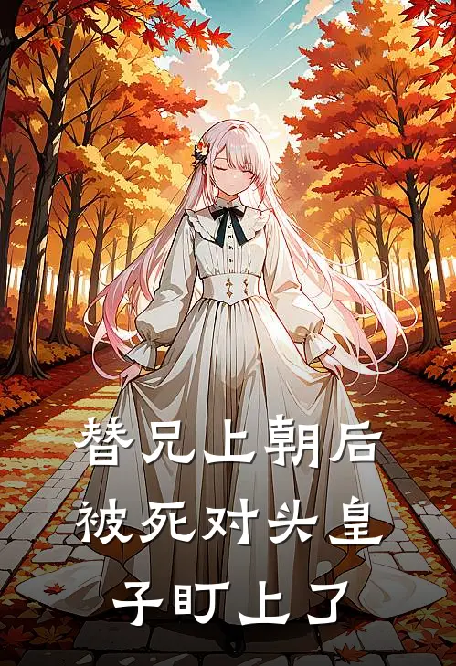 替兄上朝后，被死对头皇子盯上了卫琳琅卫凌最新章节在线阅读_卫琳琅卫凌全本免费在线阅读