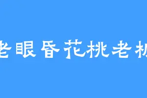老眼昏花桃老板