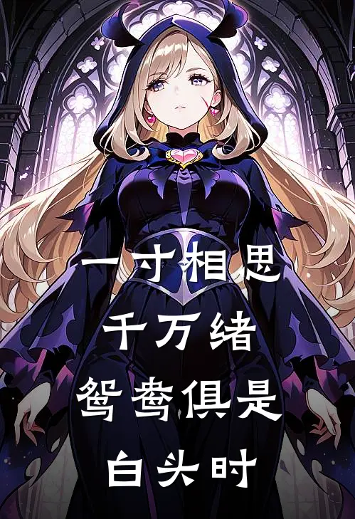 一寸相思千万绪,鸳鸯俱是白头时