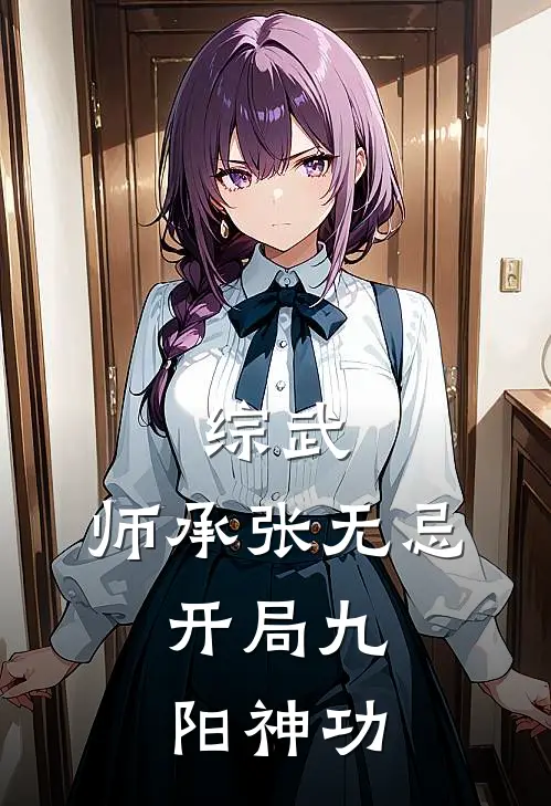 综武：师承张无忌，开局九阳神功宁川张无忌最新好看小说推荐_完本小说免费综武：师承张无忌，开局九阳神功(宁川张无忌)