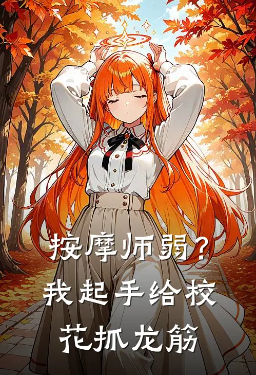 按摩师弱？我起手给校花抓龙筋