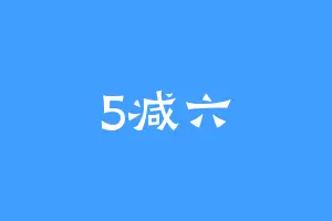 5减六
