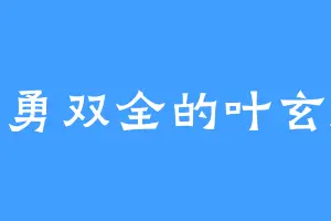 智勇双全的叶玄刚